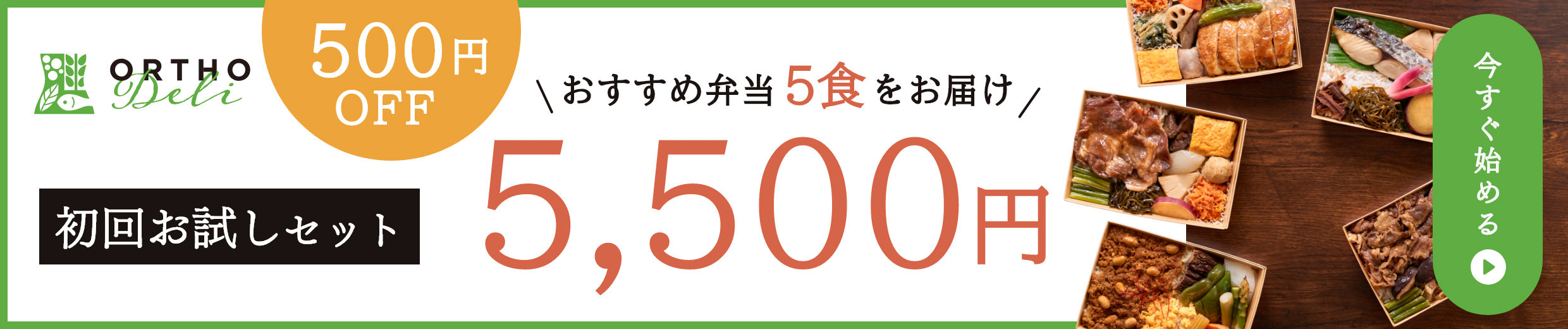 おすすめ弁当 5食をお届け！初回お試しセット5,500円