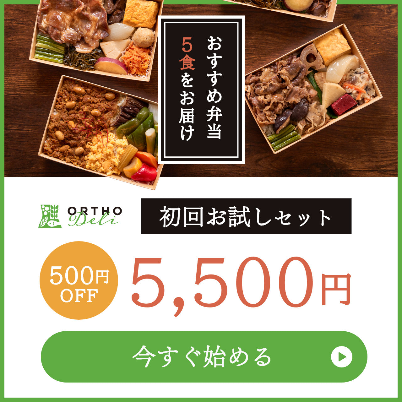 おすすめ弁当 5食をお届け！初回お試しセット5,500円