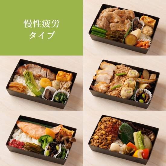慢性疲労タイプ弁当 5食セット