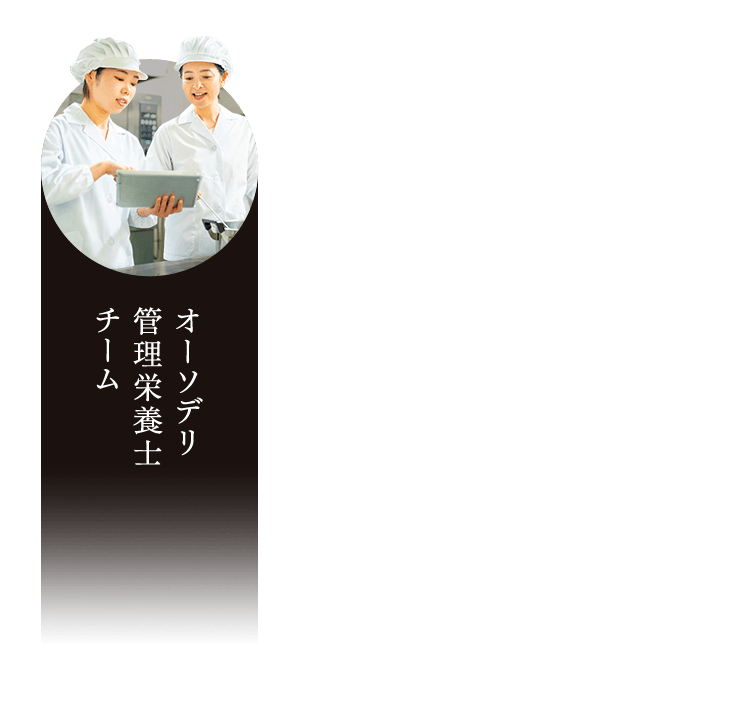 オーソデリ 管理栄養士 チーム