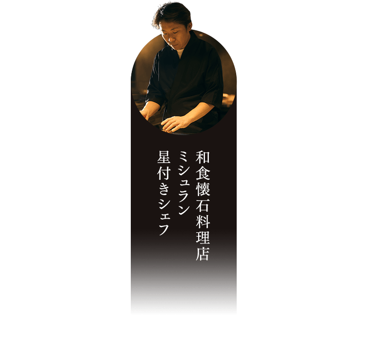和食懐石料理店 ミシュラン 星付きシェフ 