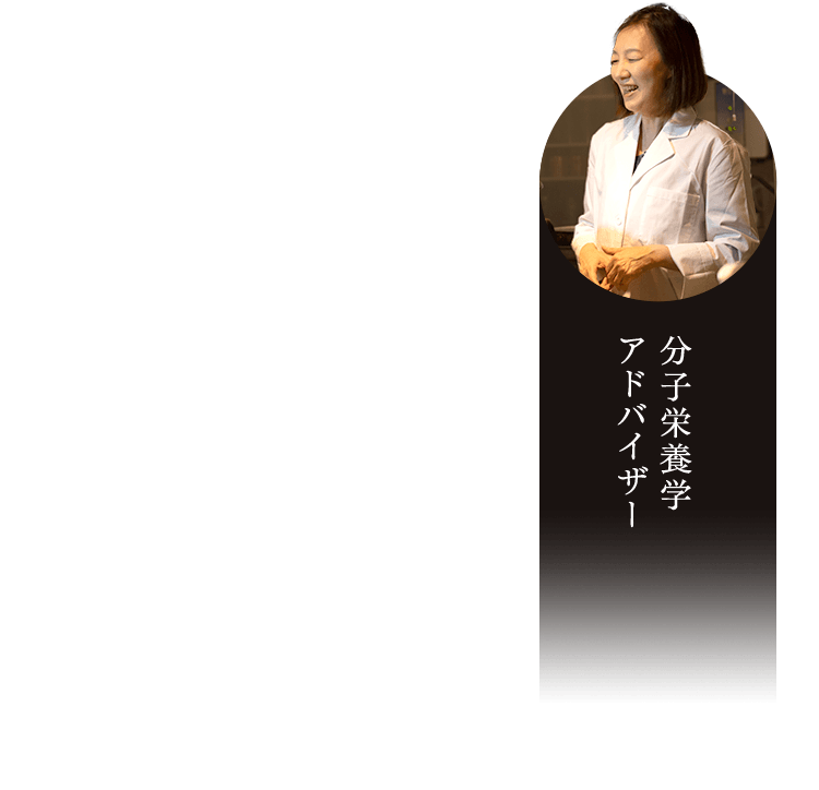 分子栄養学 アドバイザー