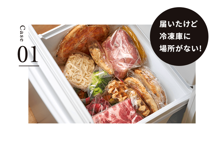 case01 届いたけど 冷凍庫に 場所がない!