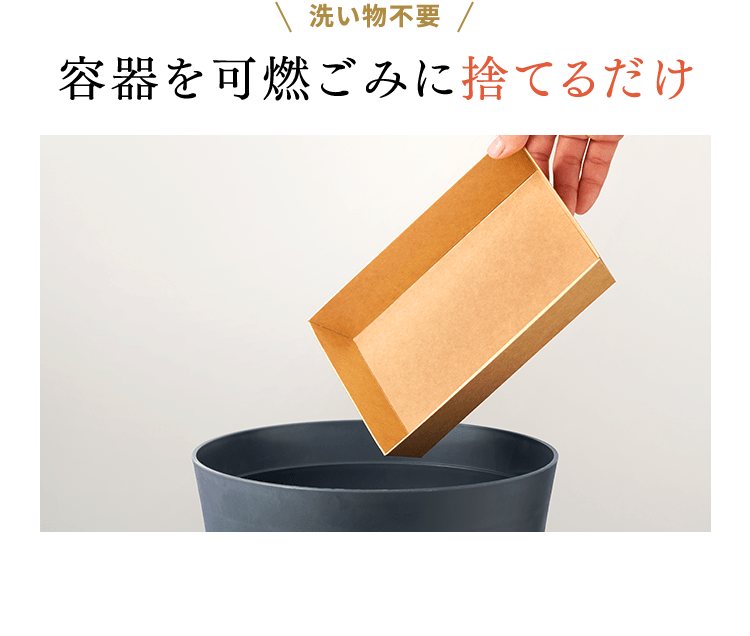 洗い物不要容器を可燃ごみに捨てるだけ