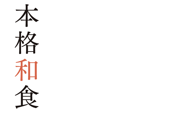 本格和食 を
