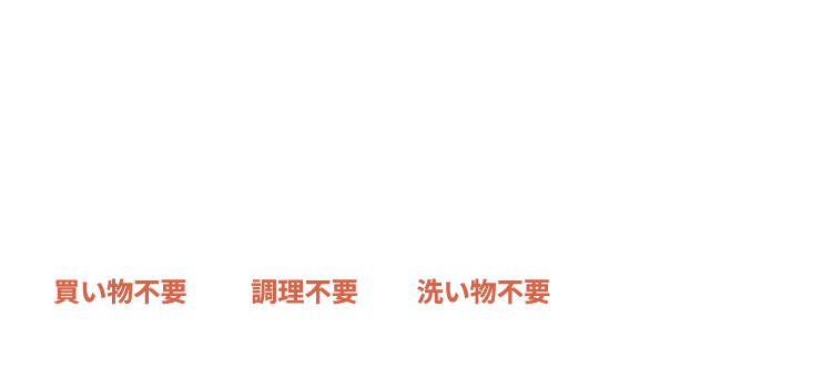 買い物不要