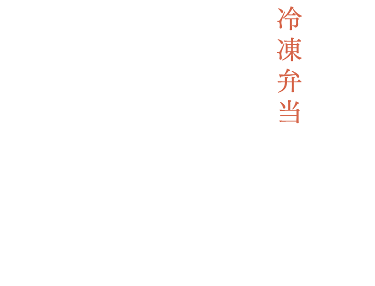 身も心も満たされる冷凍弁当をお届け。