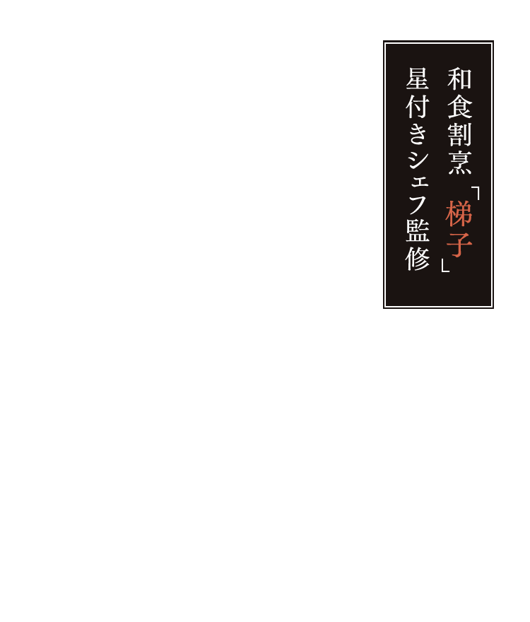 和食割烹梯子星付きシェフ監修
