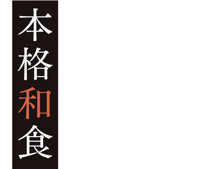 本格和食