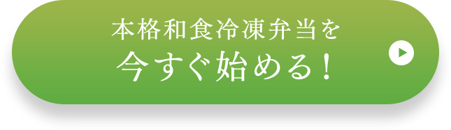 本格和食冷凍弁当を今すぐ始める！