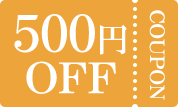 500円 OFF