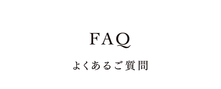 よくあるご質問