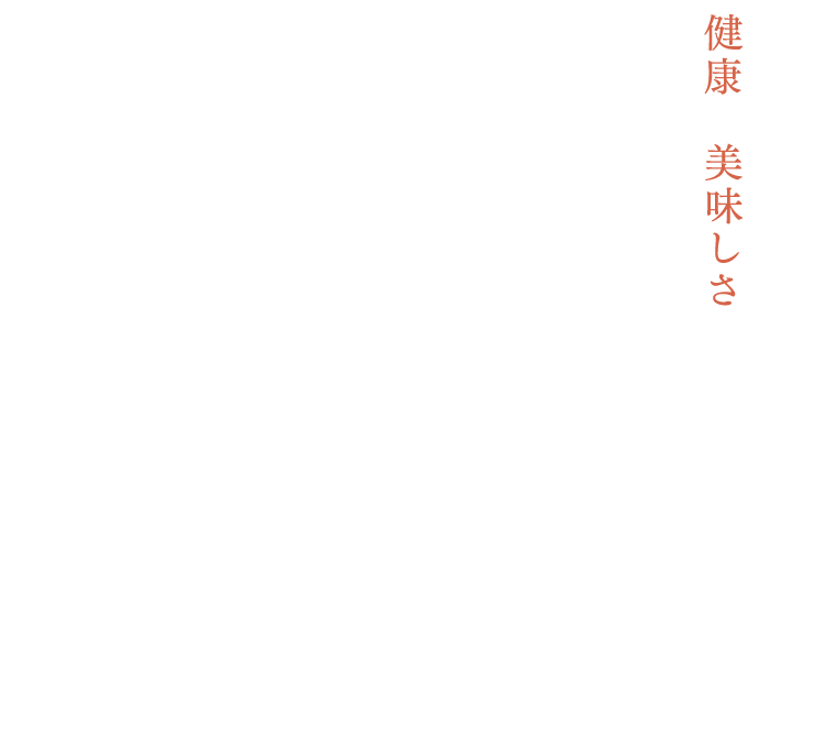 健康と美味しさのどちらも大切にする方々にご好評いただいています。
