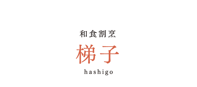 和食割烹梯子hashigo