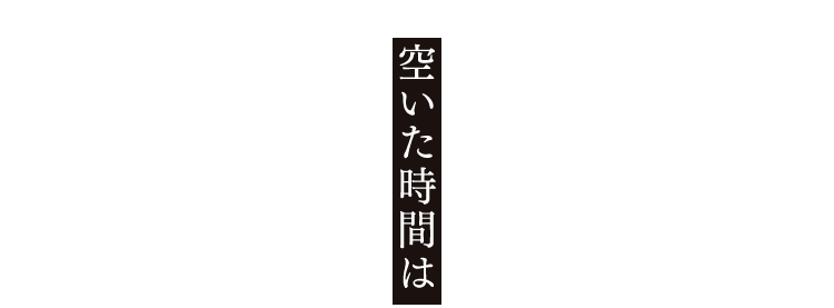 空いた時間は