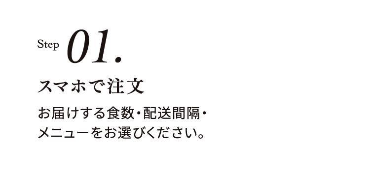 ステップ01 スマホで注文