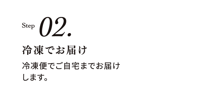 ステップ02 冷凍でお届け