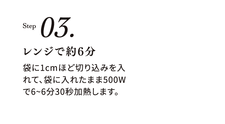 ステップ03 レンジで約6分