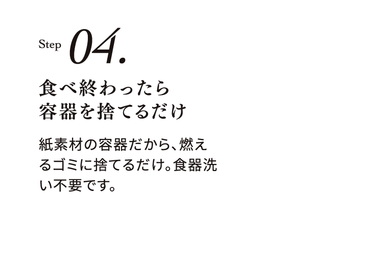 ステップ04 食べ終わったら容器を捨てるだけ