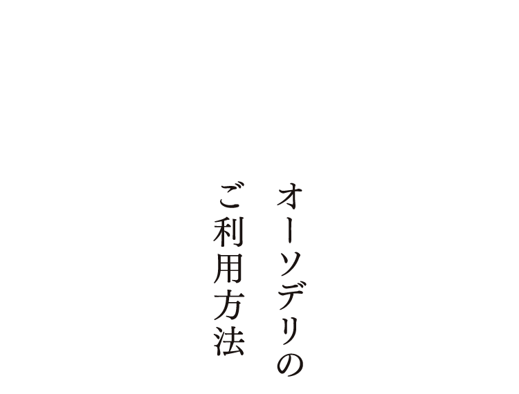 オーソデリのご利用方法