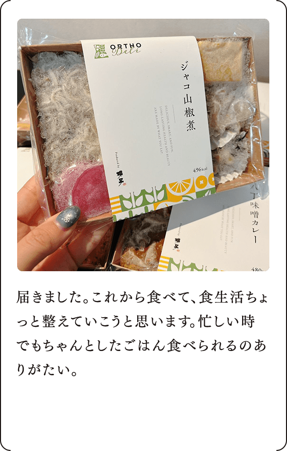届きました。これから食べて、食生活ちょっと整えていこうと思います。忙しい時でもちゃんとしたごはん食べられるのありがたい。