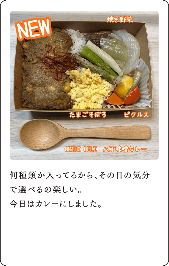 何種類か入ってるから、その日の気分で選べるの楽しい。 今日はカレーにしました。