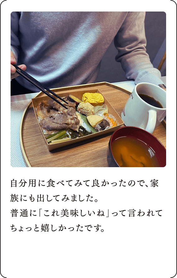 自分用に食べてみて良かったので、家族にも出してみました。 普通に「これ美味しいね」って言われてちょっと嬉しかったです。