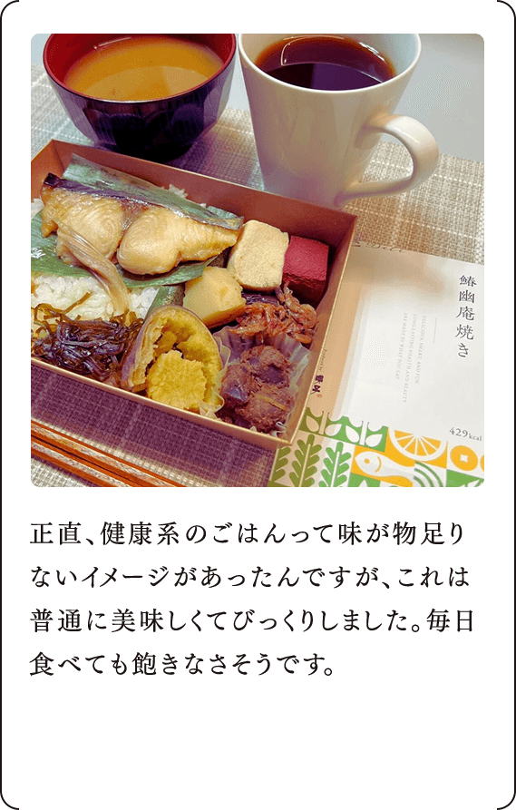 正直、健康系のごはんって味が物足りないイメージがあったんですが、これは普通に美味しくてびっくりしました。毎日食べても飽きなさそうです。