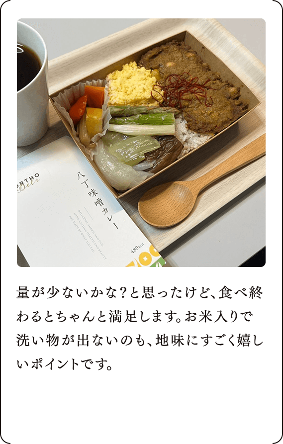 量が少ないかな？と思ったけど、食べ終わるとちゃんと満足します。お米入りで洗い物が出ないのも、地味にすごく嬉しいポイントです。