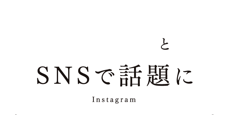 美味すぎる！ と