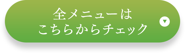 全メニューは こちらからチェック