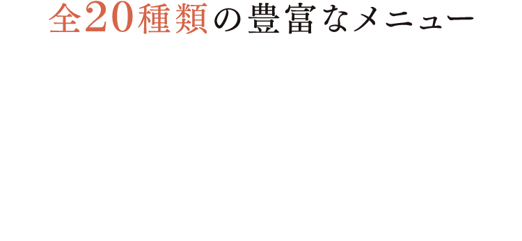 全20種類の豊富なメニュー