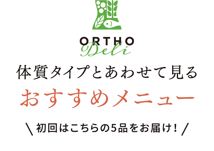 体質タイプとあわせて見るおすすめメニュー初回はこちらの5品をお届け！