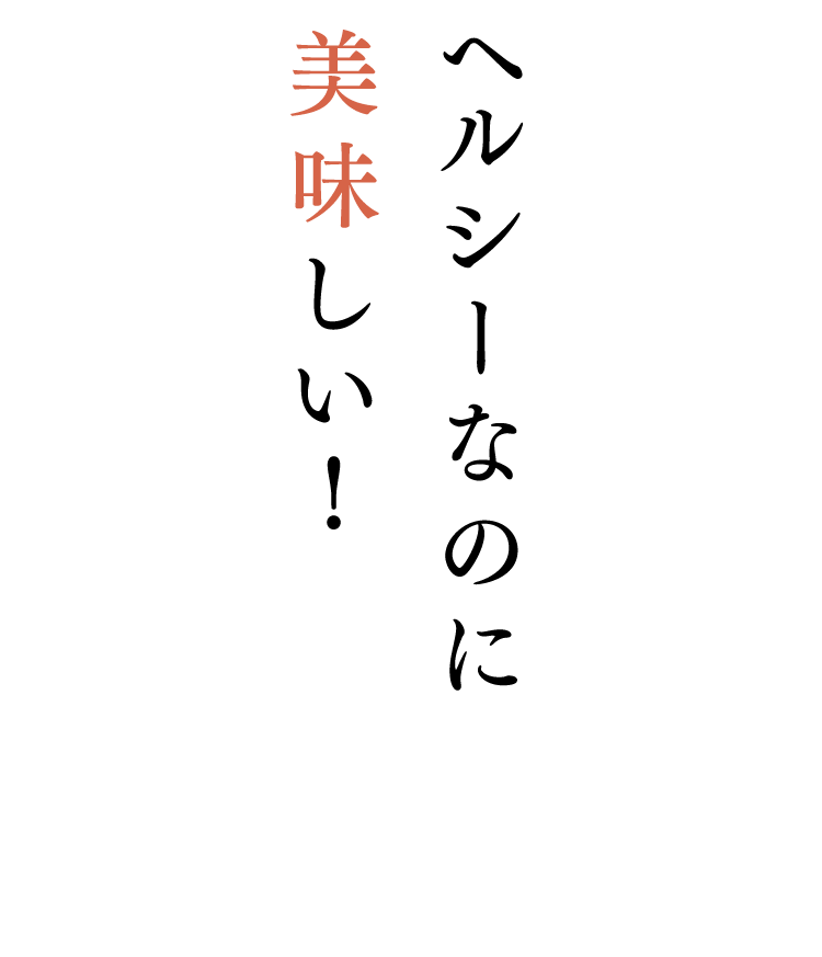 ヘルシーなのに美味しい！
