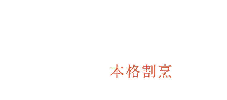 01独自の冷凍技術によりたったの6分で本格割烹