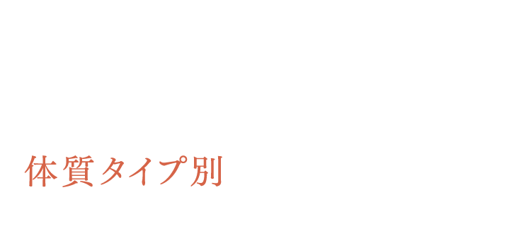 02分子栄養学に基づく体質タイプ別メニュー