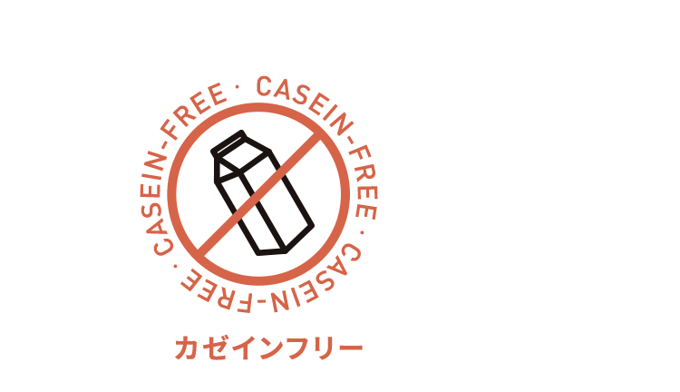 カゼインフリー