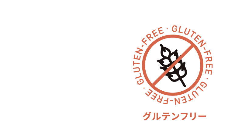 グルテンフリー