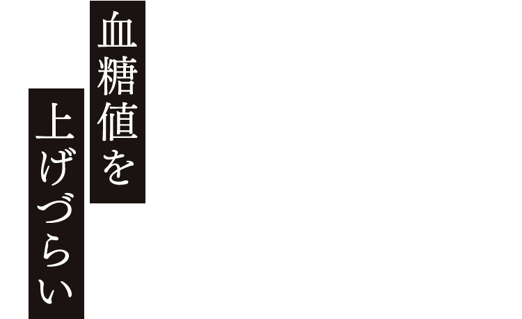 血糖値を上げづらい