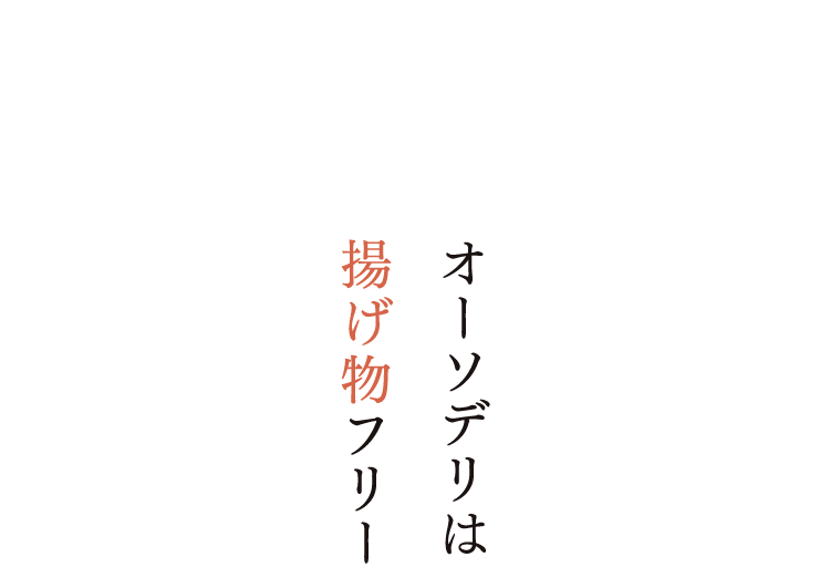 オーソデリは 揚げ物フリー
