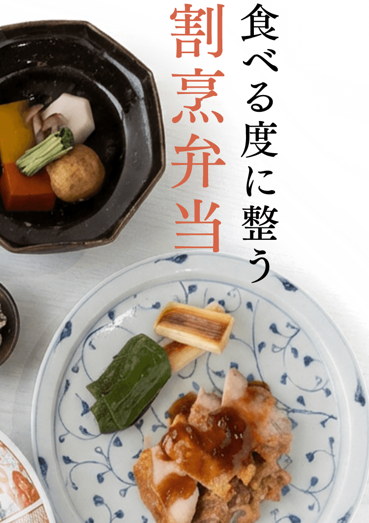 食べる度に整う割烹弁当