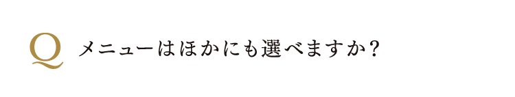 メニューはほかにも選べますか？