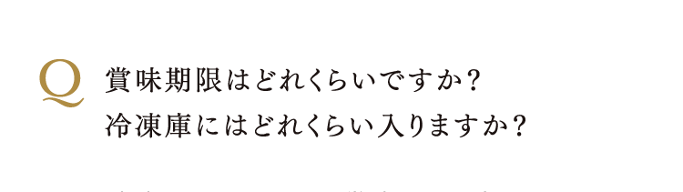 賞味期限はどれくらいですか？冷凍庫にはどれくらい入りますか？