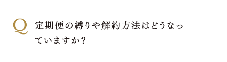 定期便の縛りや解約方法はどうなっていますか？