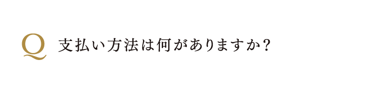 支払い方法は何がありますか？