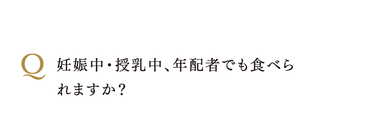 妊娠中・授乳中、年配者でも食べられますか？