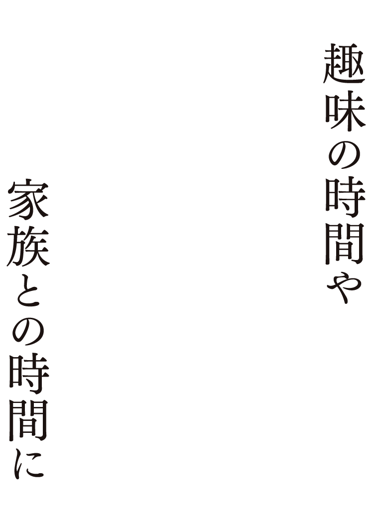 趣味の時間や家族との時間に