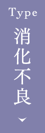消化不良