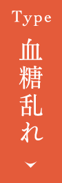 血糖乱れ