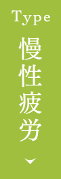 慢性疲労
